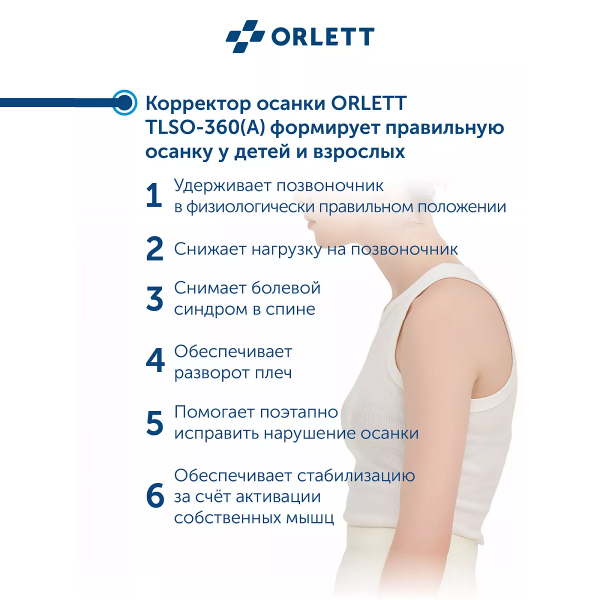 Корректор осанки облегченный Orlett, TLSO-360(A)