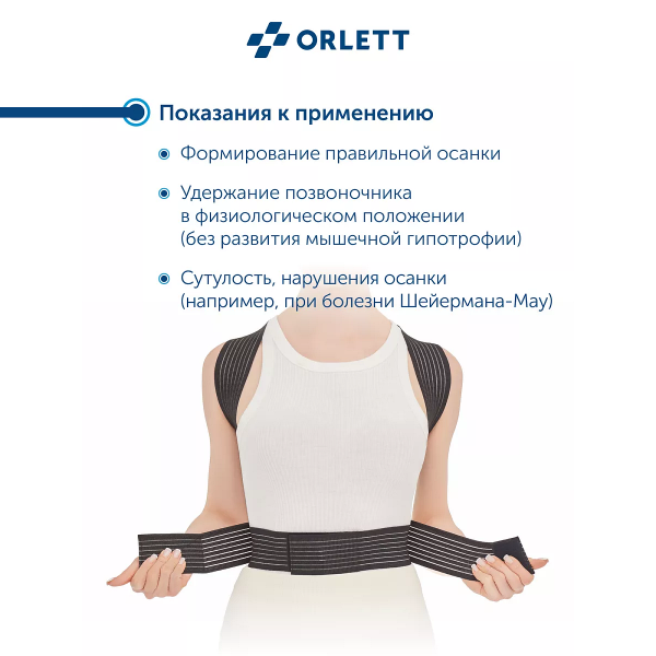 Корректор осанки облегченный Orlett, TLSO-360(A)