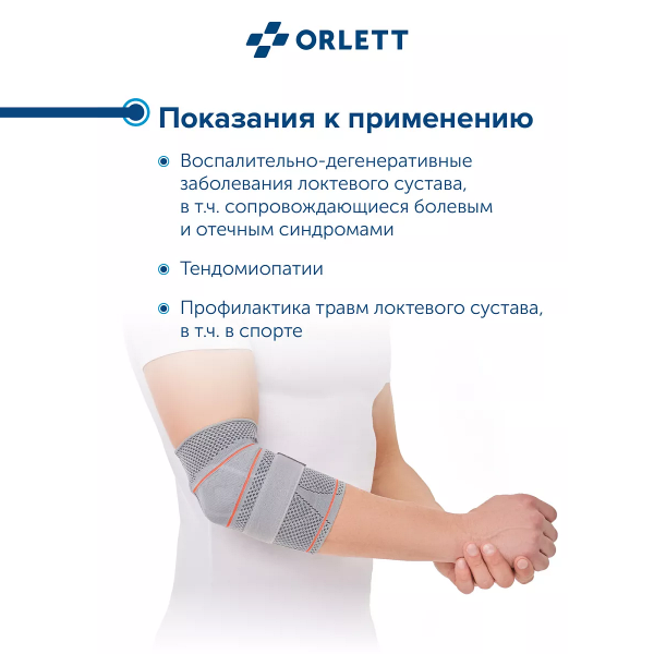 локтевой ортез